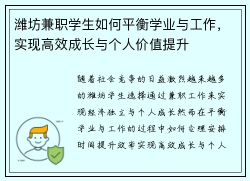 潍坊兼职学生如何平衡学业与工作，实现高效成长与个人价值提升