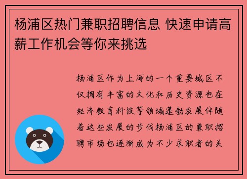 杨浦区热门兼职招聘信息 快速申请高薪工作机会等你来挑选