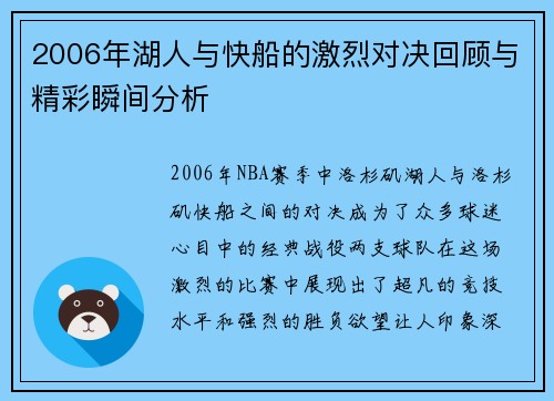 2006年湖人与快船的激烈对决回顾与精彩瞬间分析