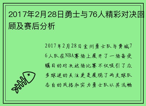 2017年2月28日勇士与76人精彩对决回顾及赛后分析