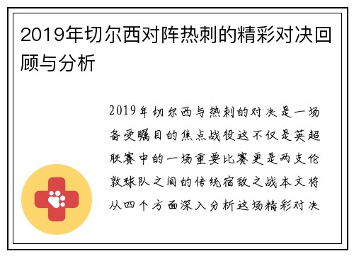 2019年切尔西对阵热刺的精彩对决回顾与分析