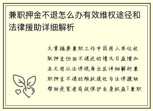 兼职押金不退怎么办有效维权途径和法律援助详细解析