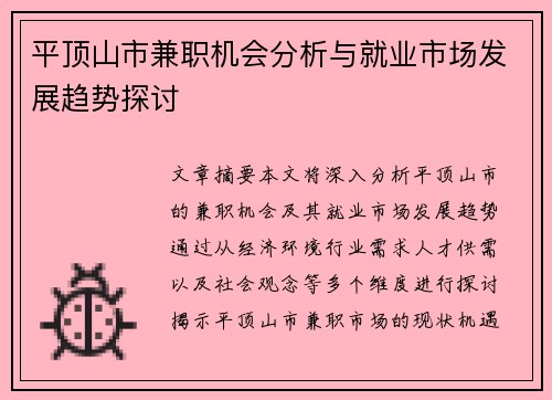 平顶山市兼职机会分析与就业市场发展趋势探讨