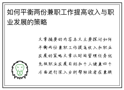如何平衡两份兼职工作提高收入与职业发展的策略