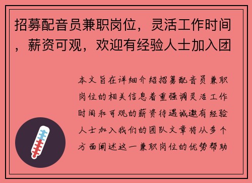 招募配音员兼职岗位，灵活工作时间，薪资可观，欢迎有经验人士加入团队