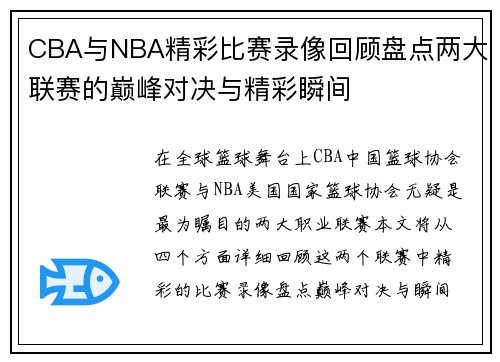 CBA与NBA精彩比赛录像回顾盘点两大联赛的巅峰对决与精彩瞬间