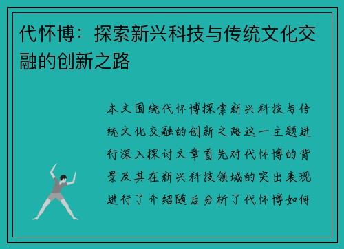 代怀博：探索新兴科技与传统文化交融的创新之路