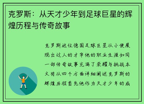 克罗斯：从天才少年到足球巨星的辉煌历程与传奇故事