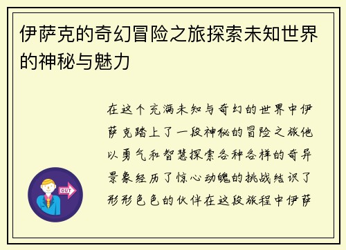 伊萨克的奇幻冒险之旅探索未知世界的神秘与魅力