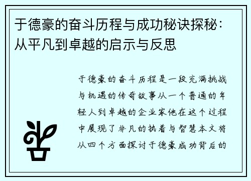 于德豪的奋斗历程与成功秘诀探秘：从平凡到卓越的启示与反思