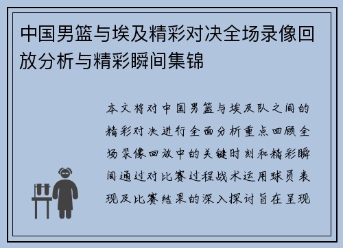 中国男篮与埃及精彩对决全场录像回放分析与精彩瞬间集锦