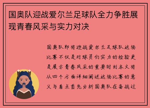 国奥队迎战爱尔兰足球队全力争胜展现青春风采与实力对决