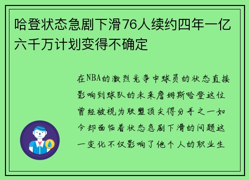 哈登状态急剧下滑76人续约四年一亿六千万计划变得不确定