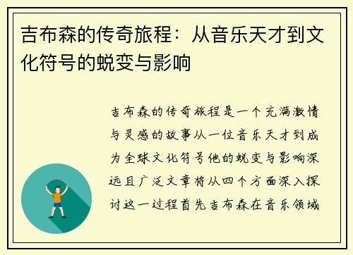 吉布森的传奇旅程：从音乐天才到文化符号的蜕变与影响