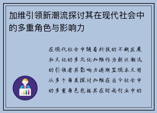 加维引领新潮流探讨其在现代社会中的多重角色与影响力