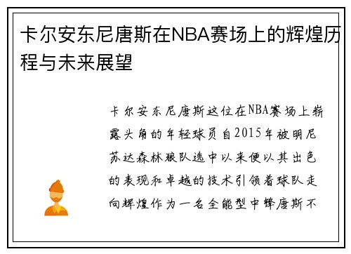卡尔安东尼唐斯在NBA赛场上的辉煌历程与未来展望