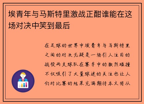 埃青年与马斯特里激战正酣谁能在这场对决中笑到最后