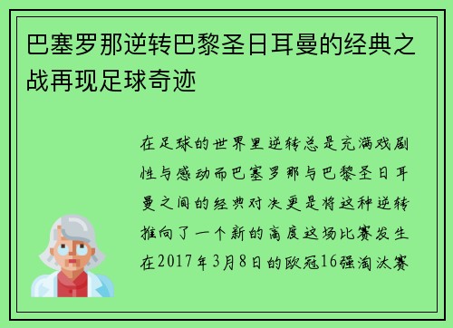 巴塞罗那逆转巴黎圣日耳曼的经典之战再现足球奇迹
