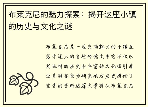 布莱克尼的魅力探索：揭开这座小镇的历史与文化之谜