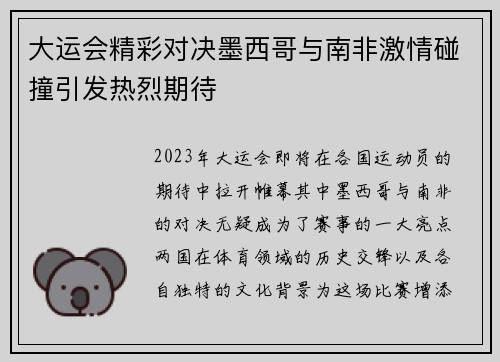 大运会精彩对决墨西哥与南非激情碰撞引发热烈期待