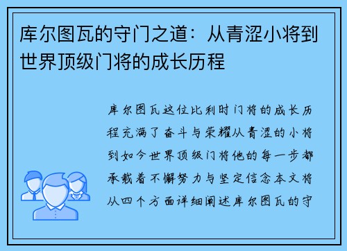库尔图瓦的守门之道：从青涩小将到世界顶级门将的成长历程