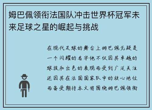 姆巴佩领衔法国队冲击世界杯冠军未来足球之星的崛起与挑战