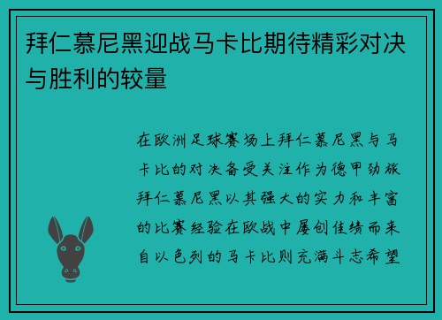 拜仁慕尼黑迎战马卡比期待精彩对决与胜利的较量