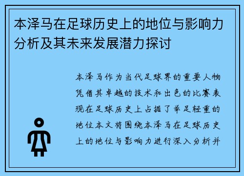 本泽马在足球历史上的地位与影响力分析及其未来发展潜力探讨