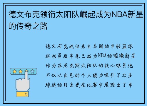 德文布克领衔太阳队崛起成为NBA新星的传奇之路