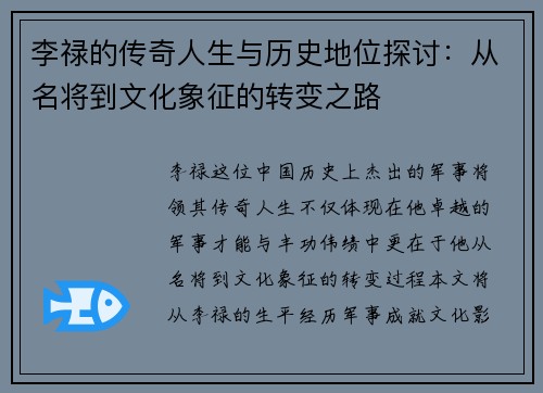 李禄的传奇人生与历史地位探讨：从名将到文化象征的转变之路