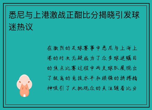 悉尼与上港激战正酣比分揭晓引发球迷热议