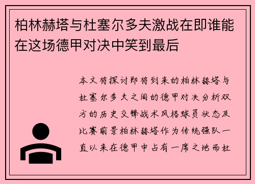 柏林赫塔与杜塞尔多夫激战在即谁能在这场德甲对决中笑到最后