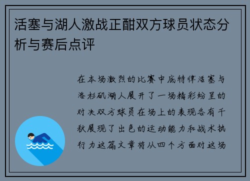 活塞与湖人激战正酣双方球员状态分析与赛后点评