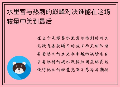 水里宫与热刺的巅峰对决谁能在这场较量中笑到最后