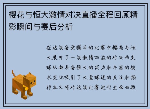樱花与恒大激情对决直播全程回顾精彩瞬间与赛后分析