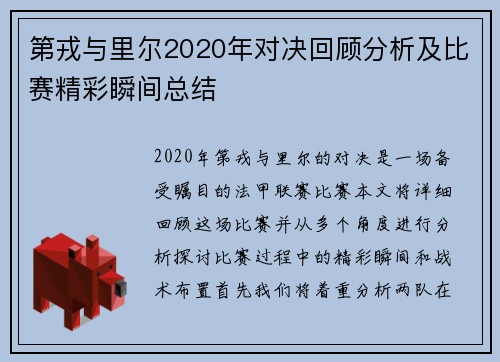 第戎与里尔2020年对决回顾分析及比赛精彩瞬间总结