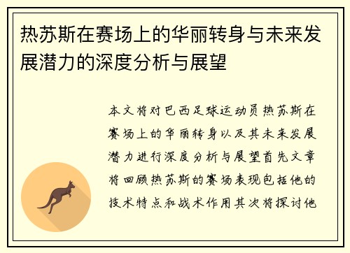 热苏斯在赛场上的华丽转身与未来发展潜力的深度分析与展望