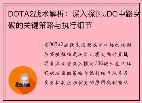 DOTA2战术解析：深入探讨JDG中路突破的关键策略与执行细节