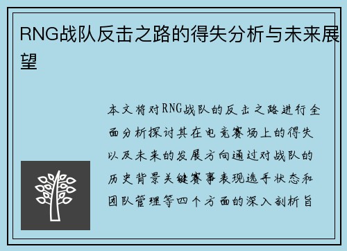 RNG战队反击之路的得失分析与未来展望