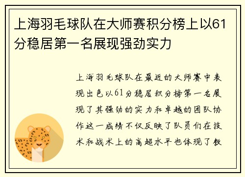 上海羽毛球队在大师赛积分榜上以61分稳居第一名展现强劲实力