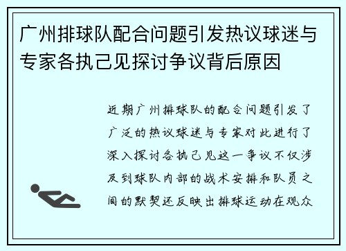广州排球队配合问题引发热议球迷与专家各执己见探讨争议背后原因