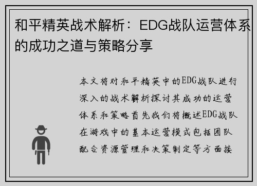 和平精英战术解析：EDG战队运营体系的成功之道与策略分享