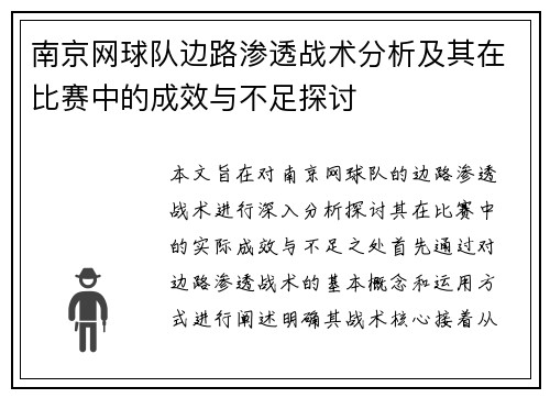 南京网球队边路渗透战术分析及其在比赛中的成效与不足探讨