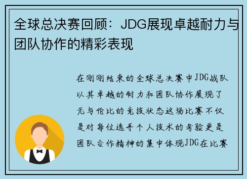 全球总决赛回顾：JDG展现卓越耐力与团队协作的精彩表现