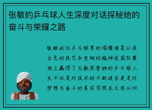 张敏的乒乓球人生深度对话探秘她的奋斗与荣耀之路