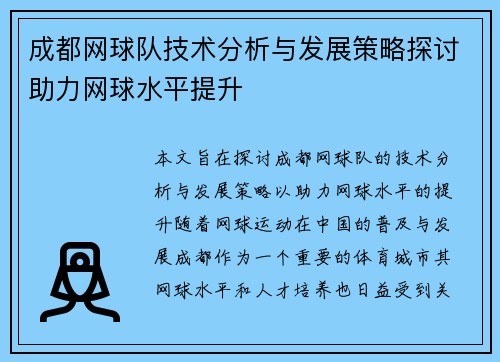成都网球队技术分析与发展策略探讨助力网球水平提升
