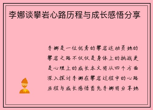 李娜谈攀岩心路历程与成长感悟分享