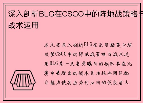 深入剖析BLG在CSGO中的阵地战策略与战术运用