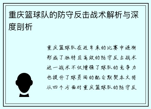重庆篮球队的防守反击战术解析与深度剖析