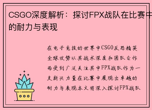 CSGO深度解析：探讨FPX战队在比赛中的耐力与表现